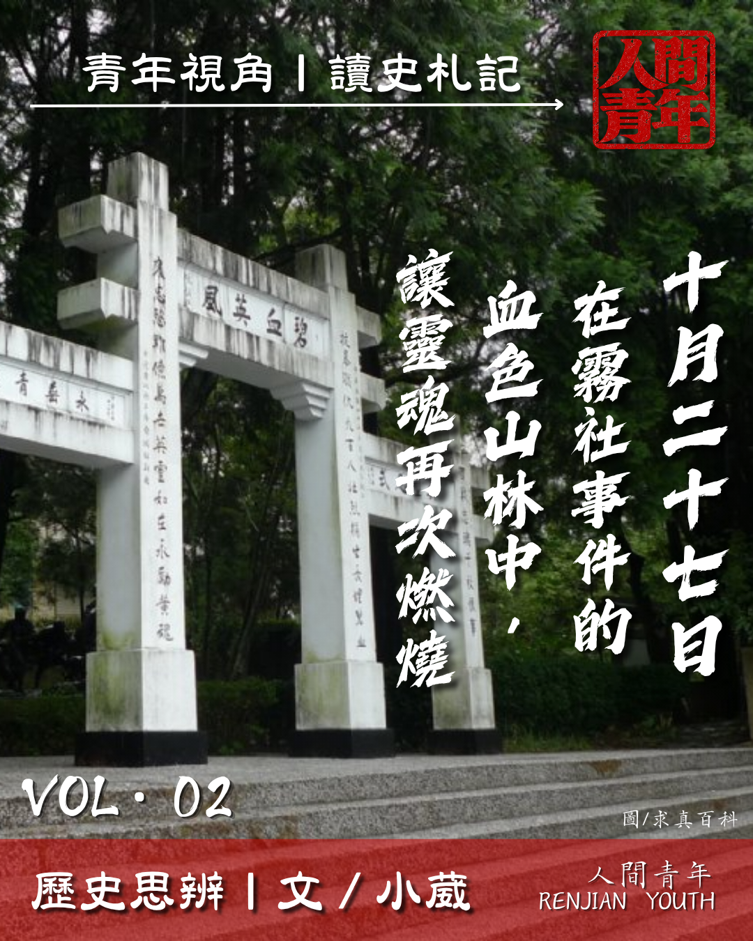 歷史思辨VOL2. 在霧社的血色山林中，讓靈魂再次燃燒