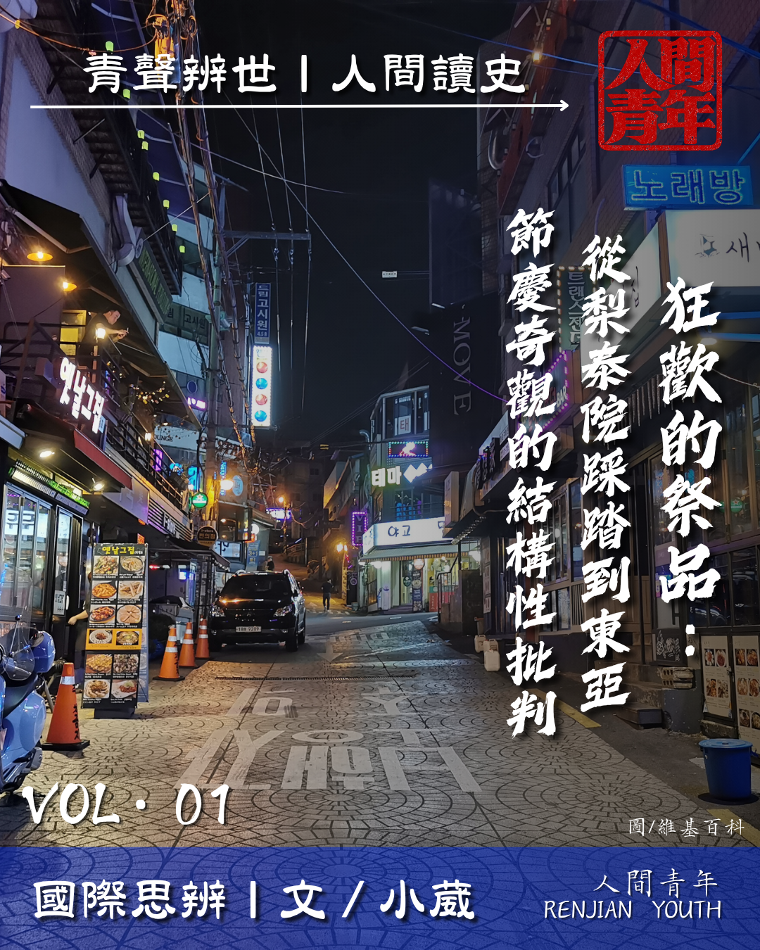 VOL1.狂歡的祭品：從梨泰院踩踏到東亞節慶奇觀的結構性批判🎃💀👻