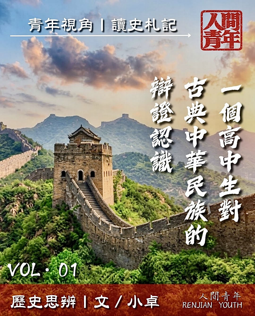 歷史思辨VOL1. 一個高中生對古典中華民族的辯證認識